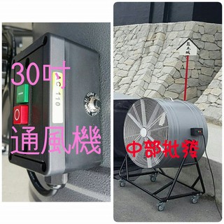 免運『中部批發』30吋 移動式通風機 工廠通風 畜牧風扇 抽送風機 抽風機 排風機 電風扇 廠房散熱風扇 電扇 送風機