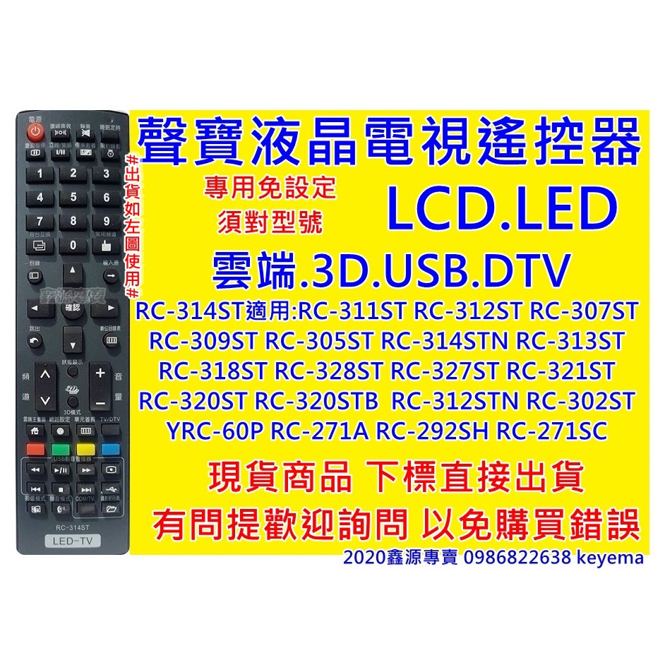 聲寶液晶電視遙控器RC-314ST(含上網鍵 3D USB)325 ST-320ST 324ST 321ST 327ST