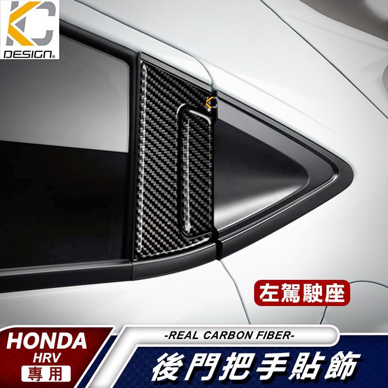 真碳纖維 HRV 本田 車門碳纖維貼 HONDA 改裝 後門 手把 碳纖維貼 卡夢車貼 門貼 RS Vezel 廠商直送