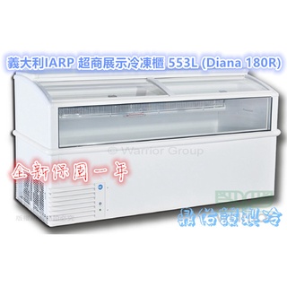北中南送貨+保固服務)義大利IARP 超商展示冷凍櫃 553L (Diana 180R)