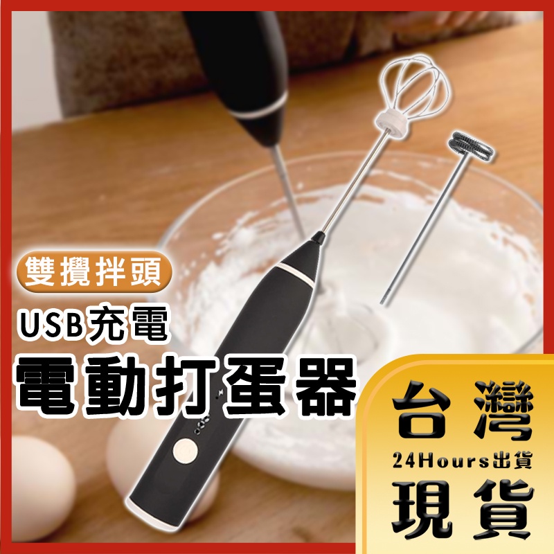 【台灣24H快速出貨】USB充電電動 雙攪拌頭 奶泡器 打蛋器 打蛋機 攪拌機 打蛋棒 3檔速 低音貝