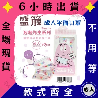 【盛籐 平面成人醫用口罩】醫療口罩 醫用 平面口罩 成人 臺灣製造 雙鋼印 泡泡先生 BARBAPAPA