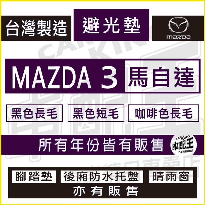 馬3 馬三 馬自達3 MAZDA3 MAZDA-3 汽車 儀錶板 避光墊 遮光墊 反光墊 儀表墊 儀錶墊 遮陽墊 馬自達