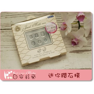 ╭＊ 日安鈴蘭 ＊╯ 日本 黏土模型~ Padico 迷你方鑽型 橢圓鑽型 透明軟模 水晶膠 可用