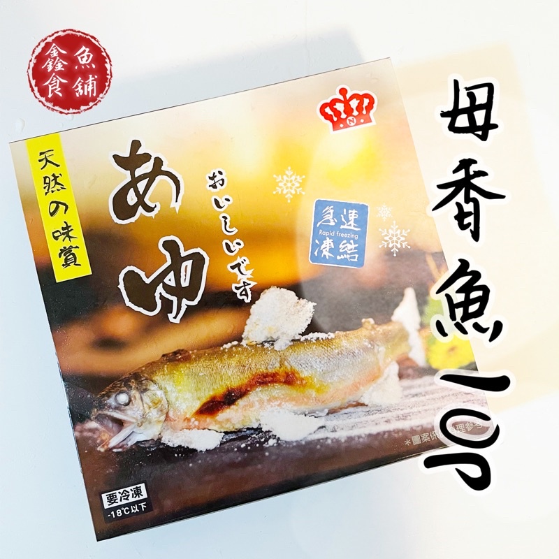 母香魚10p/7p【鑫魚食舖】母香魚/香魚/公香魚/香魚批發