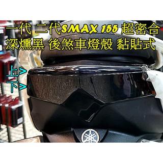 一二代 SMAX155 S妹通用.後煞車燈殼(上+下) 尾燈上蓋黏貼式燈罩.1組. 深燻黑.深燻紅2色