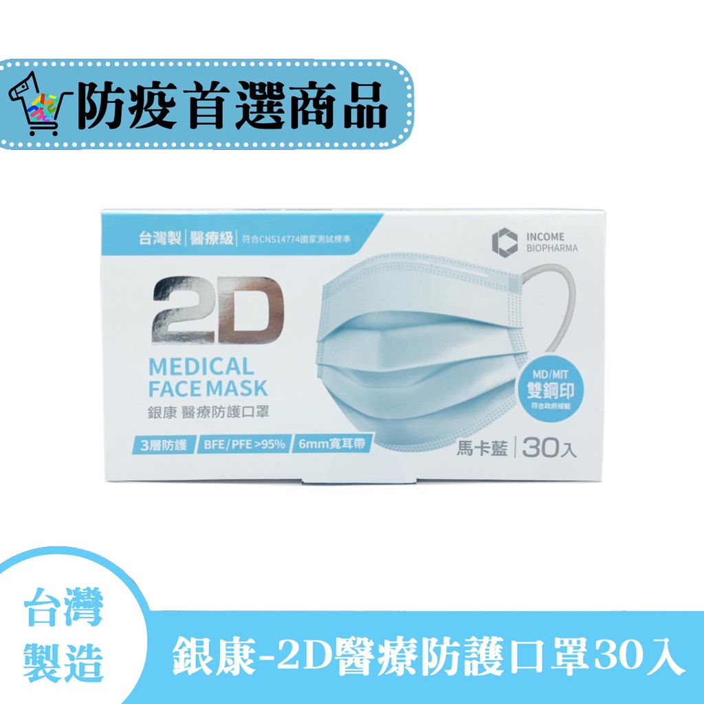 【銀康】現貨 防疫商品 台灣製2D 醫療防護 雙鋼印口罩30入/藍色 (寬耳帶)
