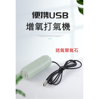 馬卡龍 usb打氣機 迷你打氣機 送氣管氣石 usb增氧泵 隨身打氣機 增氧馬達 空氣幫浦 CCCCCCCCCCCCCC