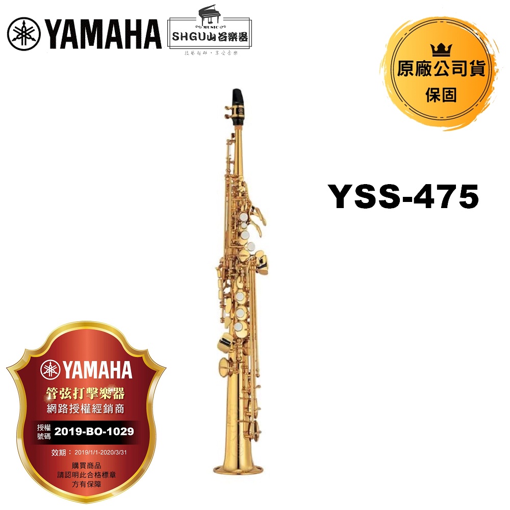Yamaha 高音薩克斯風 YSS-475