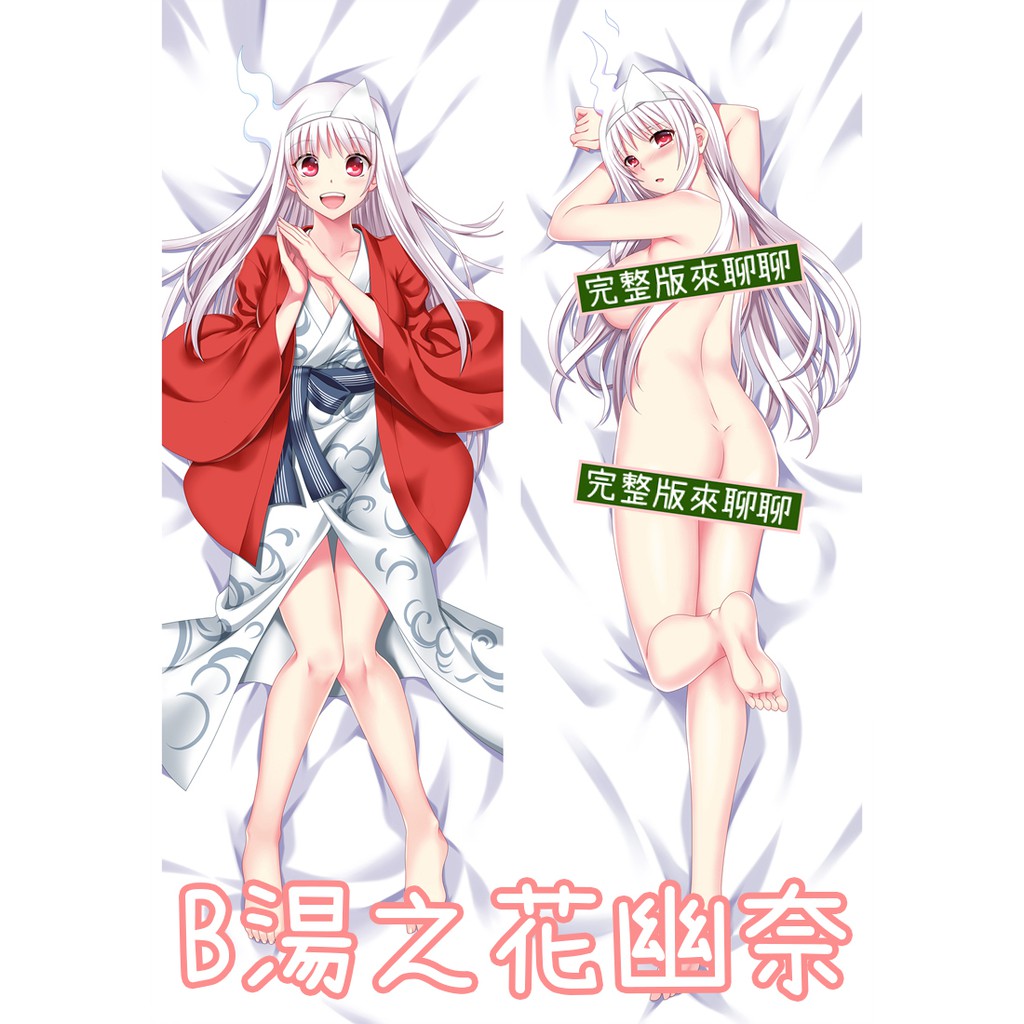 動漫宅小舖 湯搖莊的幽奈同學 湯之花幽奈 宮崎千紗希 神刀朧 雨野狹霧 等身抱枕 方枕 可脫抱枕 雙面抱枕