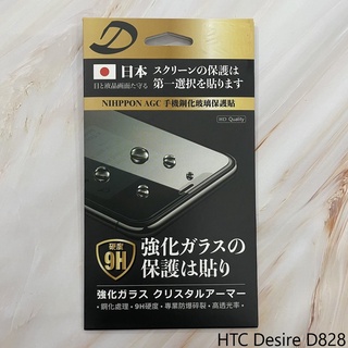 HTC Desire D828 9H日本旭哨子非滿版玻璃保貼 鋼化玻璃貼 0.33標準厚度