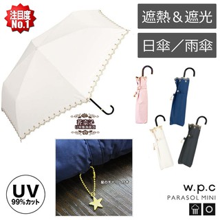 ✿花奈子✿日本 正版 W.P.C 限量星星刺繡傘 防曬傘 刺繡傘 UV傘 折疊傘 晴雨傘 雨傘 傘 陽傘 輕量傘 WPC