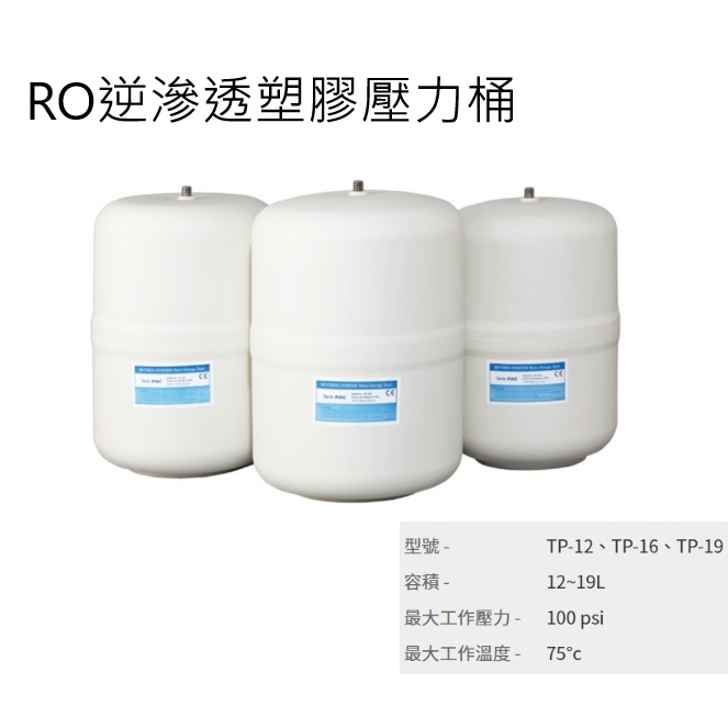 *滿意小舖*一顆一件*台製CE認證塑膠外殼免生鏽RO儲水桶(壓力桶)12公升起TP12P售價475元。