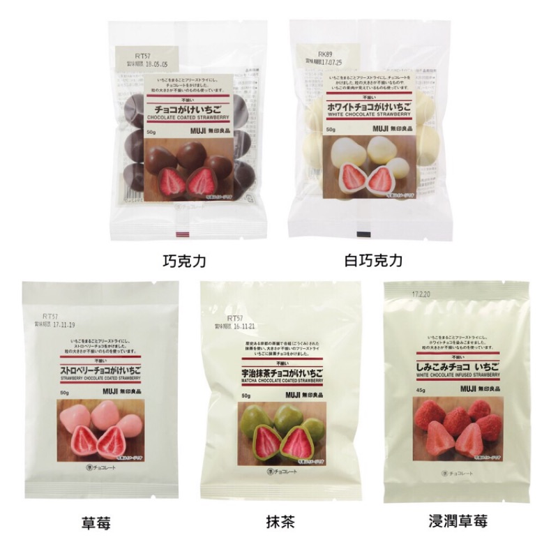現貨 日本MUJI無印良品 草莓巧克力 （巧克力/白巧克力/抹茶/草莓）