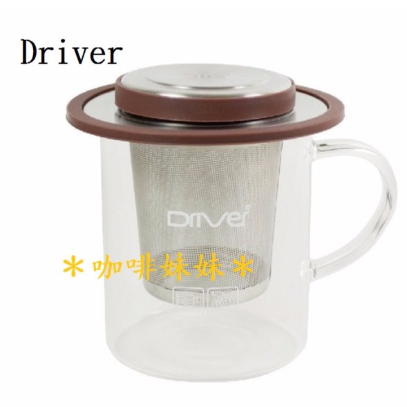 ＊咖啡妹妹＊Driver 泡茶壺 輕鬆濾茶杯 不銹鋼濾茶網+耐熱玻璃馬克杯