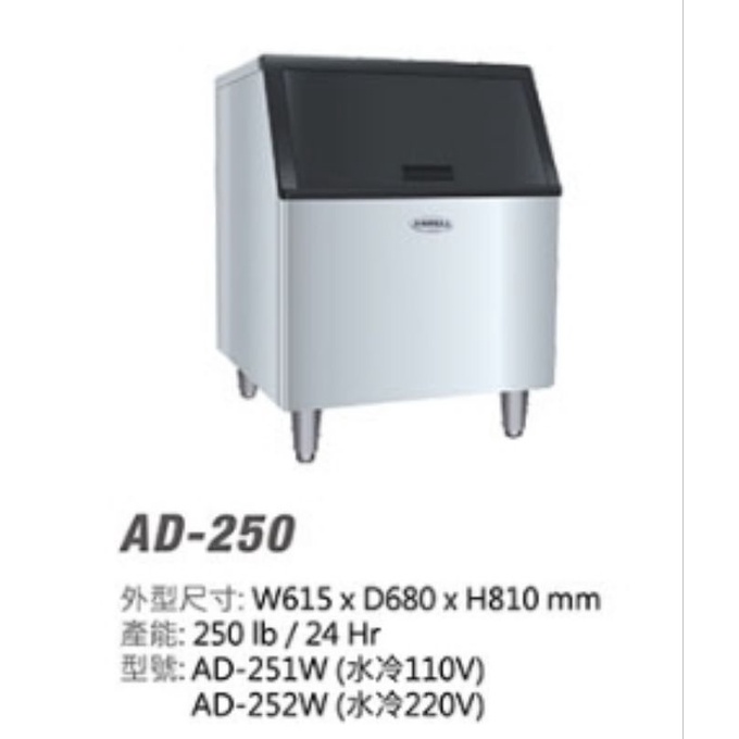 安心淨水 ANWELL 安威爾 250磅 製冰機 AD-250