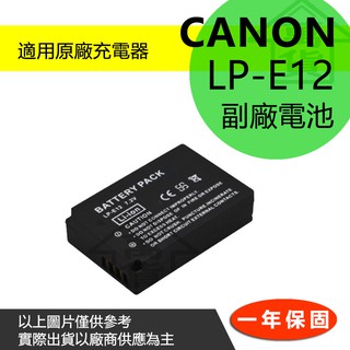 萬貨屋 CANON LP-E12 LPE12 lpe12 副廠電池 充電器 保固一年 顯示電量 原廠充電器可充