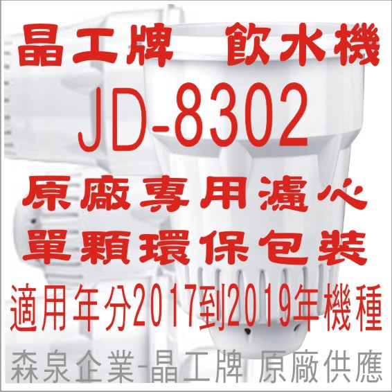 晶工牌 飲水機 JD-8302 晶工原廠專用濾心