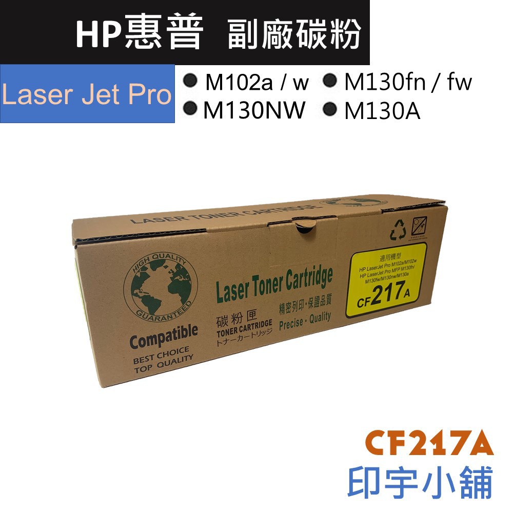 HP 惠普 CF217A 17A LaserJet 副廠 碳粉閘 碳粉 M102a M130fn M130a 碳粉夾