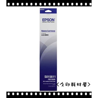 含稅發票 EPSON S015611原=LQ-695/LQ-690CII/LQ-690/LQ-690CIIN 原廠色帶
