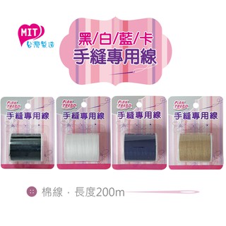 Pink Trend 手縫專用線-白色、黑色、藍色、卡其 / 棉線 縫紉用品