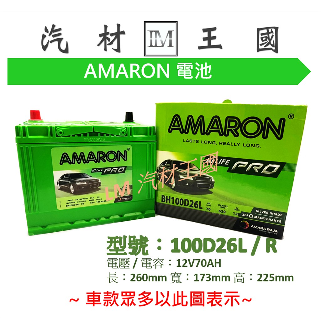 【LM汽材王國】 電池 100D26L AMARON 愛馬龍 電瓶 100D26R = 80D26R 80D26L