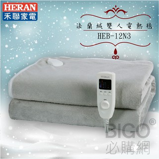 寒流首選 現貨 HERAN 法蘭絨雙人電熱毯 HEB-12N3(H) 可機洗 暖毯 發熱墊 床毯 保暖 發熱毯 毛毯