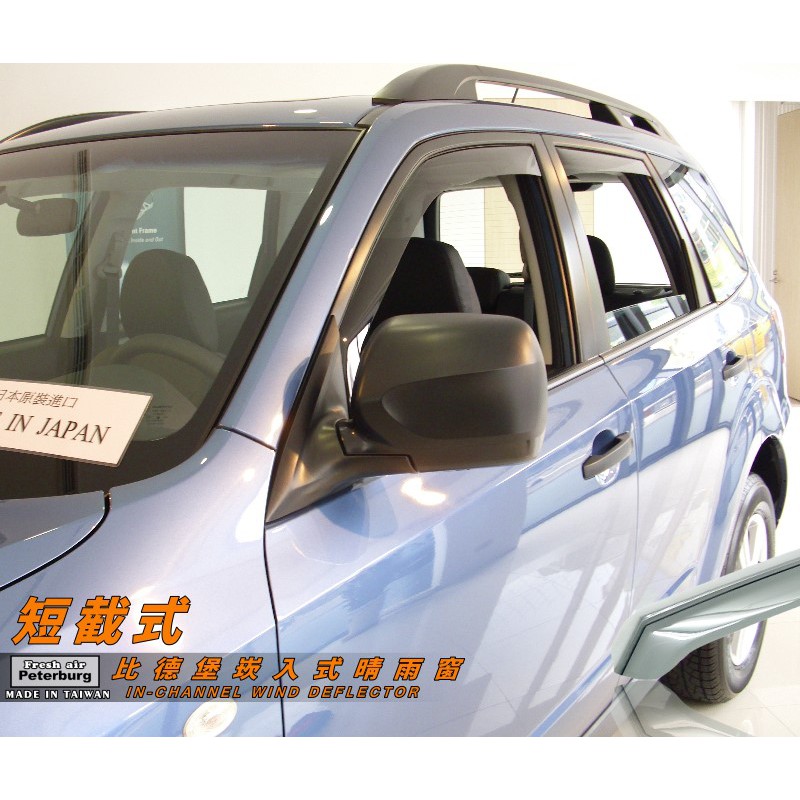 速霸陸SUBARU FORESTER 2008-2012年【崁入式晴雨窗-短截款】比德堡 內崁 嵌入 內嵌