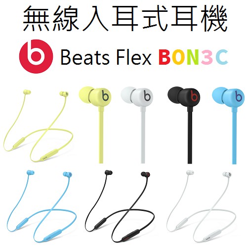 〝四色現貨〞有發票公司貨 Beats Flex 入耳式無線藍牙耳機 閃充技術 國旅卡 BON3C