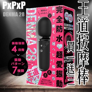 【隔日到貨】P.P.P DENMA 28王道按摩棒 28種瘋狂震動頻率 電動按摩棒 AV按摩棒 情趣按摩棒 情趣按摩棒