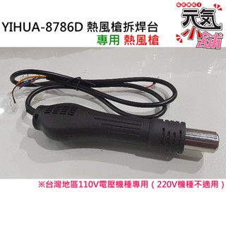 💥臺灣現貨🥇YIHUA-8786D 熱風槍拆焊臺 專用熱風槍🏆（臺灣110V電壓機器專用）須懂拆接 無附教學