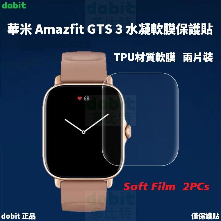 ［多比特］華米 Amazfit GTS 3 智慧手錶 水凝膜 防刮 耐刮 高清高透 保護膜 保護貼 保貼 兩片裝