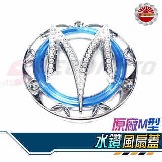 【Speedmoto】MANY125 原廠 水鑽風扇蓋 風扇蓋 風扇水鑽 M型 LOGO 風蓋 VJR125 MANY