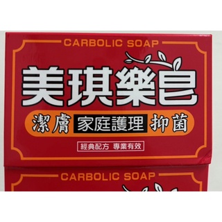 美琪藥皂 美琪 抗菌藥皂 藥皂 抗菌肥皂 抗菌香皂 香皂 肥皂 洗手皂 洗手乳