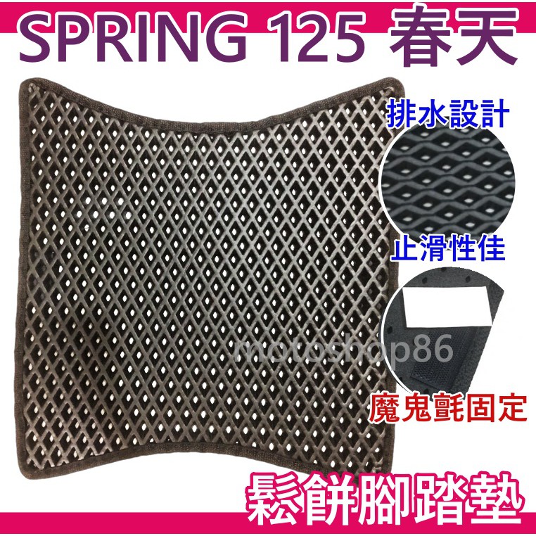現貨 PGO 春天 腳踏墊SPRING 125 鬆餅腳踏墊  SPRING 腳踏墊 鬆餅腳踏Spring 腳踏墊