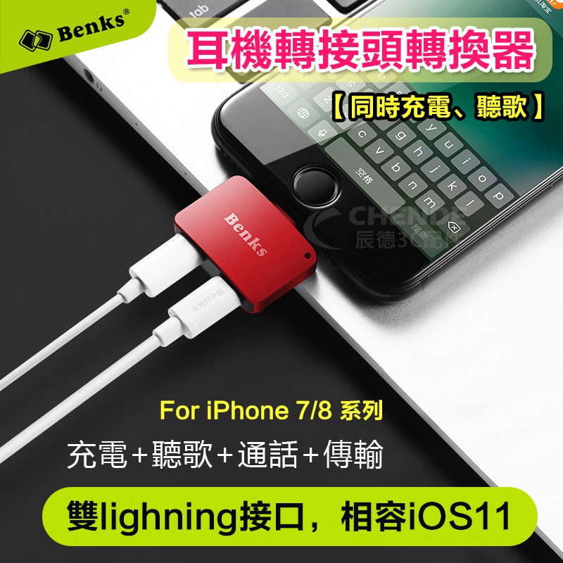 【辰德3C配件】Benks iPhone7/8系列 耳機轉接頭 雙lightning充電孔 同時聽音樂和充電 二合一