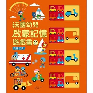 現貨【e成好舖】小光點-法國幼兒啟蒙記憶遊戲書2：交通工具