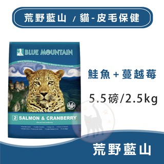 【聊聊領取折扣券】Blue Mountain荒野藍山(貓)皮毛保健 鮭魚蔓越莓 - 5.5磅/2.5kg