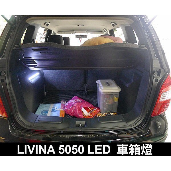 巨城汽車精品 NISSAN LIVINA 行李箱燈 5050 LED SMD 車箱燈 實車安裝