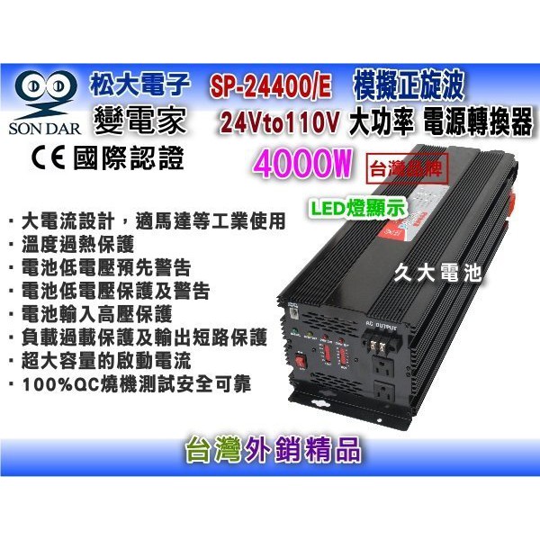 ✚久大電池❚變電家 SP-24400/E 模擬正弦波電源轉換器 24V轉110V  4000W