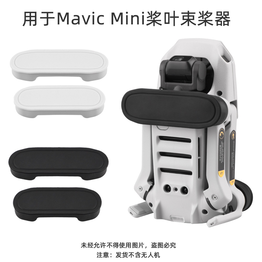 （現貨）大疆DJI MINI2/MINI SE/Mavic MINI束槳器 槳葉固定器  槳葉保護器