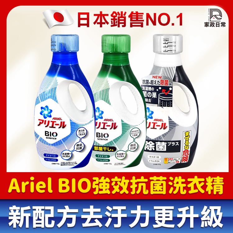 現貨 日本 P&amp;G 超濃縮洗衣精 寶僑 Airel BIO 消臭 抗菌 除菌 750g 藍瓶 綠瓶 濃縮洗衣精  洗衣球
