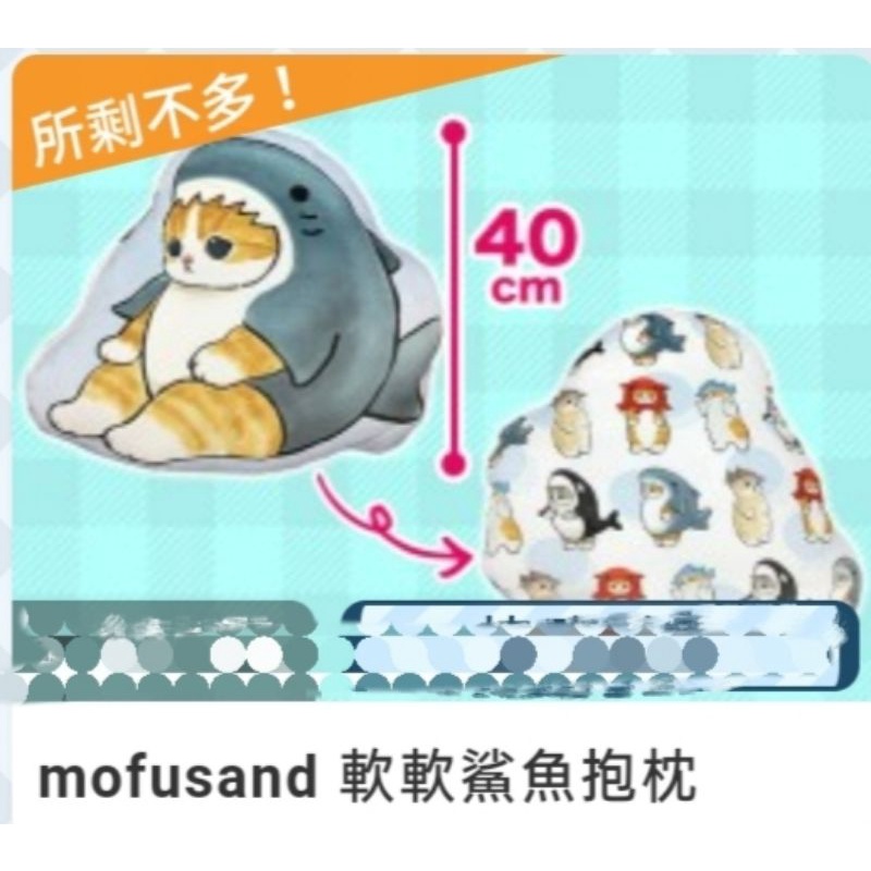 💕幸福屋💕日本正版景品 mofusand 鯊魚 貓咪 貓咪角色扮演 棉花糖 軟軟 Q材質 抱枕 娃娃 玩偶