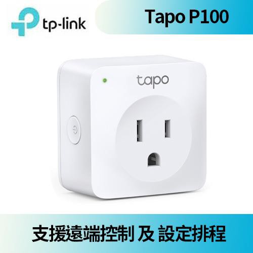 【現貨】TP-Link 迷你 Wi-Fi 智慧插座 Tapo P100 遠端控制 語音控制 設定排程 倒數計時功能