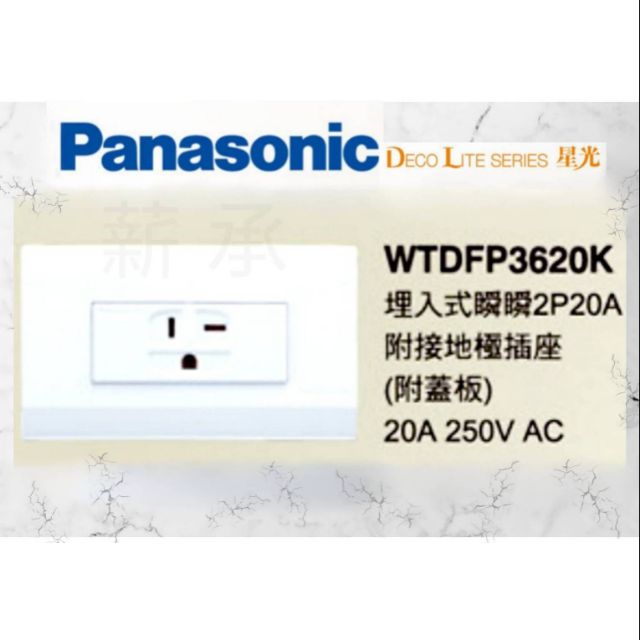 &lt;電子發票&gt; Panasonic 國際牌 WTDFP3620K 接地單插座 冷氣插座 附蓋板