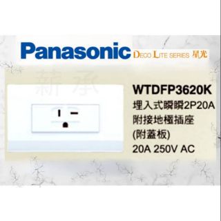 <電子發票> Panasonic 國際牌 WTDFP3620K 接地單插座 冷氣插座 附蓋板
