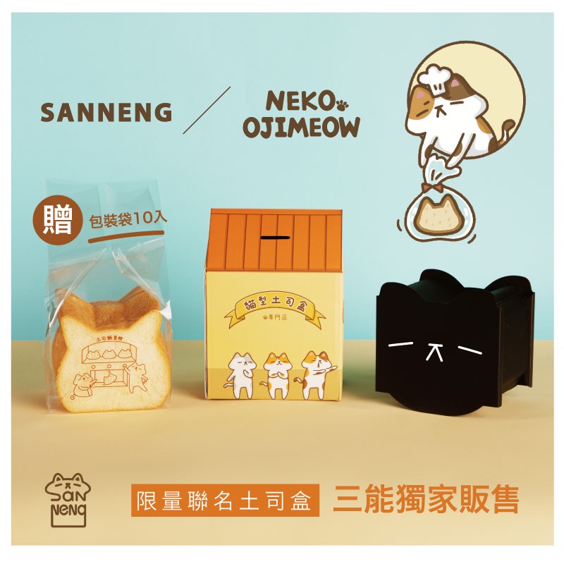 【三能官方X歐吉喵】貓型土司盒 NEKO OJIMEOW聯名土司盒-贈土司包裝袋10入 T212087 SN2410