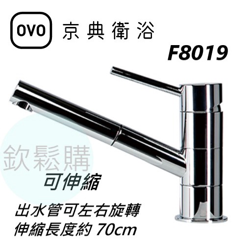 【欽鬆購】 京典 衛浴 OVO F8019 臉盆伸縮單孔龍頭 伸縮龍頭