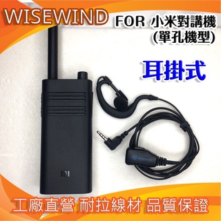 WISEWIND 對講機耳機 【 小米對講機 耳機 耳掛型 】Lite 1S 無線電耳機 耐拉耐操線材 舒適清晰好配戴