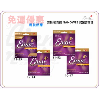 『立恩樂器』免運 Elixir 薄膜 磷青銅系列 NANOWEB 民謠吉他弦 10 11 12 13 全系列 防鏽弦